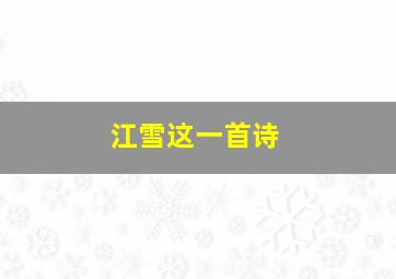 江雪这一首诗