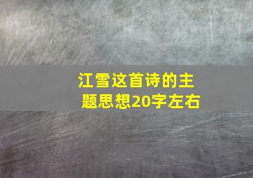 江雪这首诗的主题思想20字左右