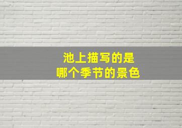 池上描写的是哪个季节的景色