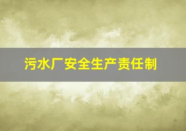 污水厂安全生产责任制