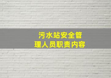 污水站安全管理人员职责内容