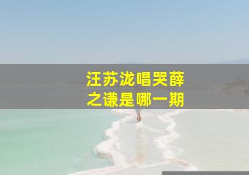 汪苏泷唱哭薛之谦是哪一期