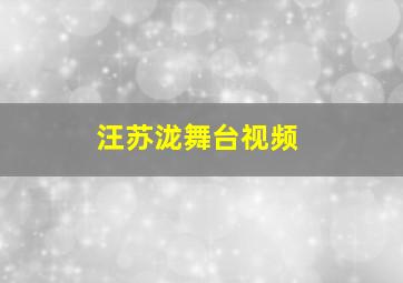 汪苏泷舞台视频