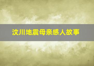 汶川地震母亲感人故事