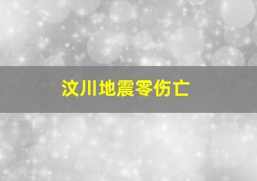 汶川地震零伤亡