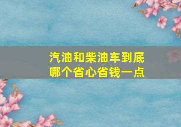 汽油和柴油车到底哪个省心省钱一点