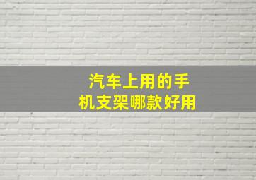 汽车上用的手机支架哪款好用