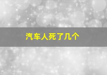 汽车人死了几个