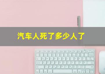 汽车人死了多少人了