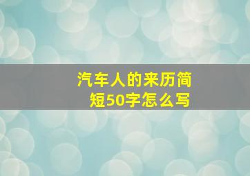 汽车人的来历简短50字怎么写