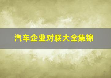 汽车企业对联大全集锦