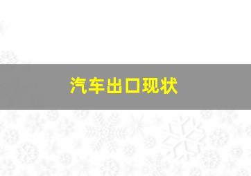 汽车出口现状