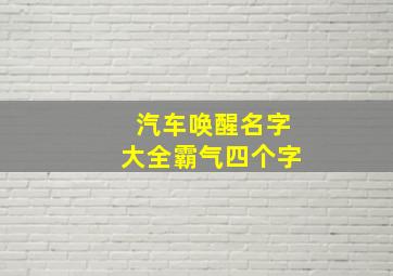 汽车唤醒名字大全霸气四个字