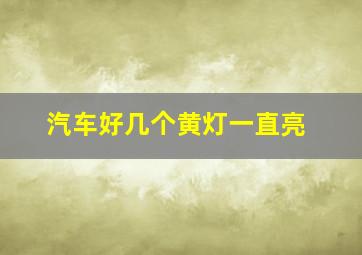 汽车好几个黄灯一直亮