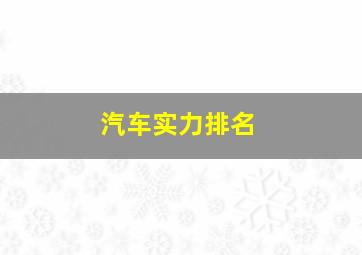 汽车实力排名