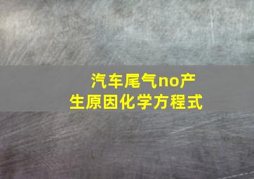 汽车尾气no产生原因化学方程式