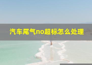 汽车尾气no超标怎么处理