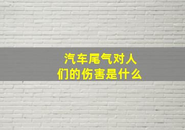 汽车尾气对人们的伤害是什么