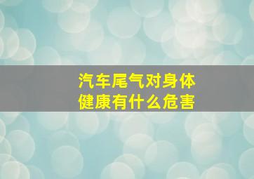 汽车尾气对身体健康有什么危害