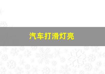 汽车打滑灯亮