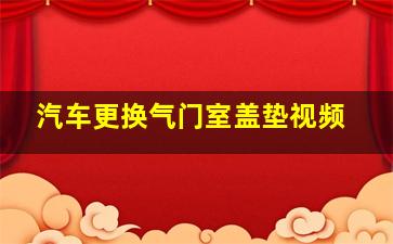 汽车更换气门室盖垫视频