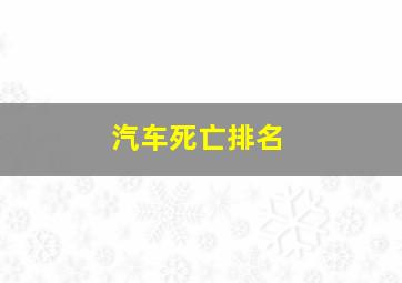 汽车死亡排名