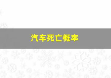 汽车死亡概率