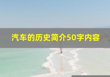 汽车的历史简介50字内容