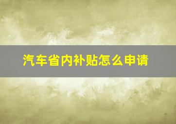 汽车省内补贴怎么申请