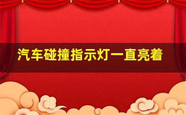 汽车碰撞指示灯一直亮着