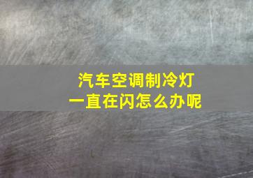 汽车空调制冷灯一直在闪怎么办呢