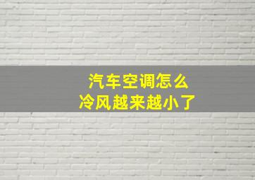 汽车空调怎么冷风越来越小了