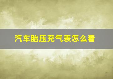 汽车胎压充气表怎么看