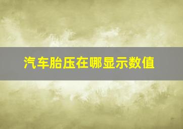 汽车胎压在哪显示数值