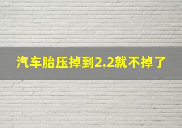 汽车胎压掉到2.2就不掉了