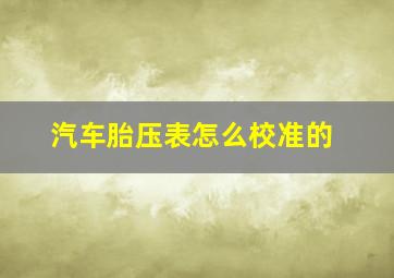 汽车胎压表怎么校准的