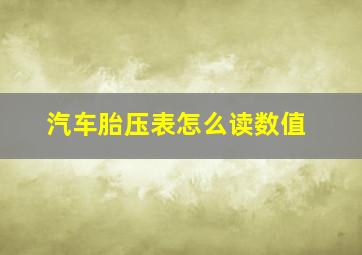 汽车胎压表怎么读数值