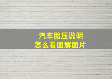 汽车胎压说明怎么看图解图片