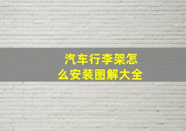 汽车行李架怎么安装图解大全