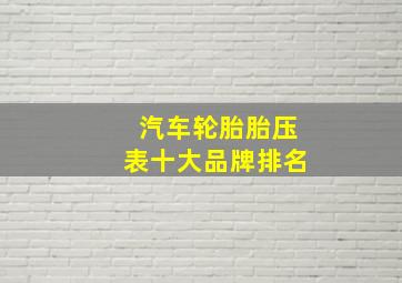 汽车轮胎胎压表十大品牌排名