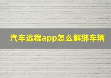 汽车远程app怎么解绑车辆