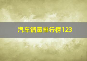 汽车销量排行榜123