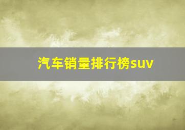 汽车销量排行榜suv