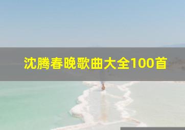 沈腾春晚歌曲大全100首