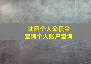 沈阳个人公积金查询个人账户查询