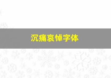 沉痛哀悼字体