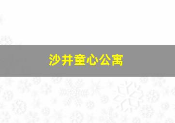 沙井童心公寓