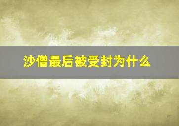 沙僧最后被受封为什么