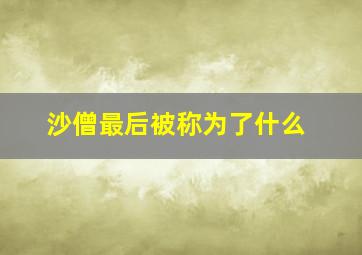 沙僧最后被称为了什么