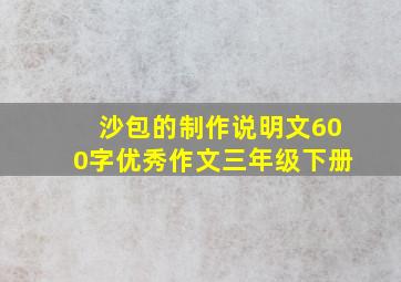 沙包的制作说明文600字优秀作文三年级下册